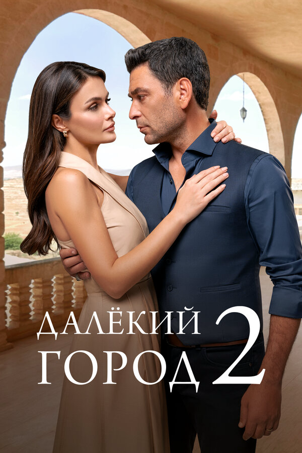 Постер сериала